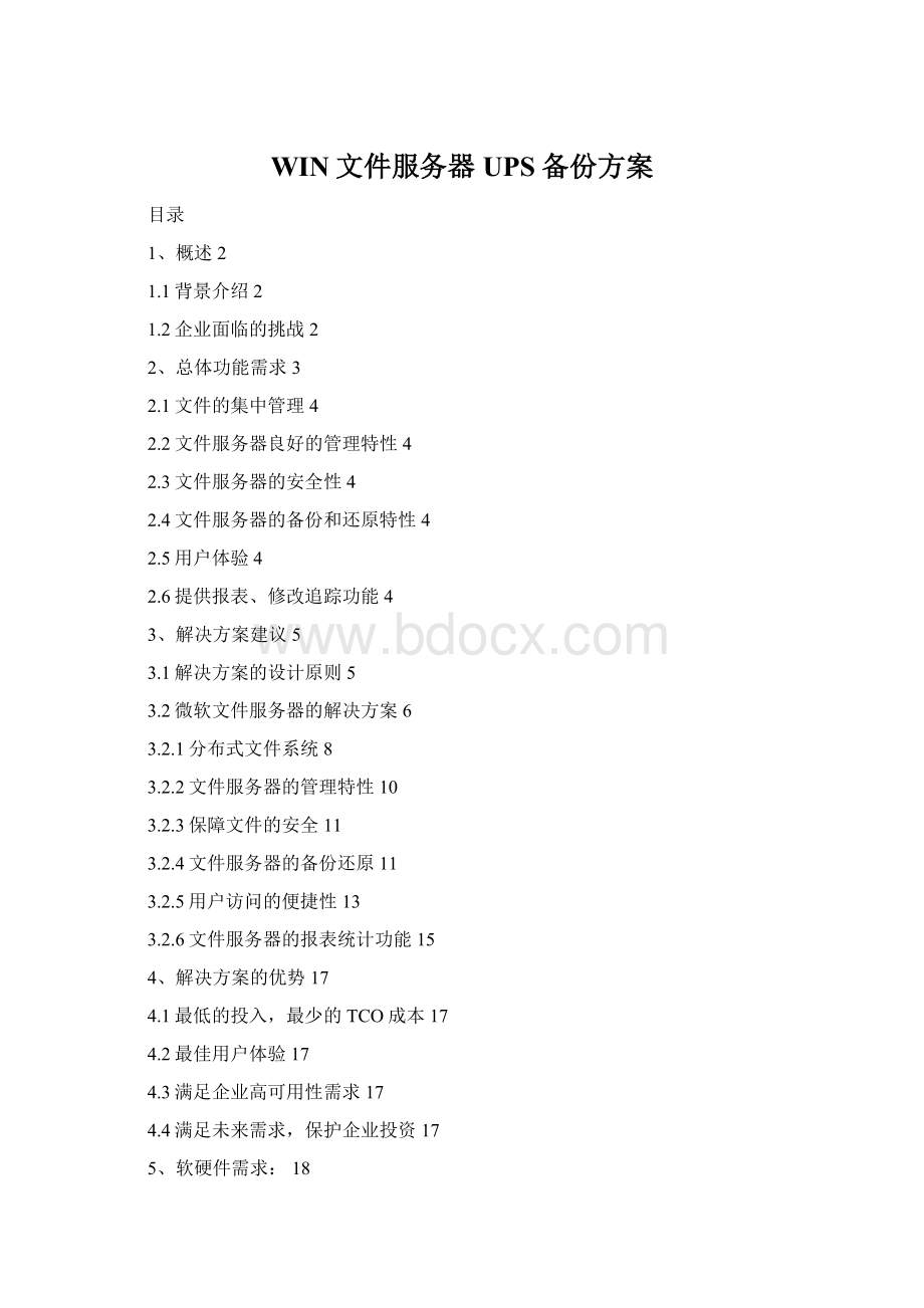 WIN文件服务器UPS备份方案Word文档格式.docx