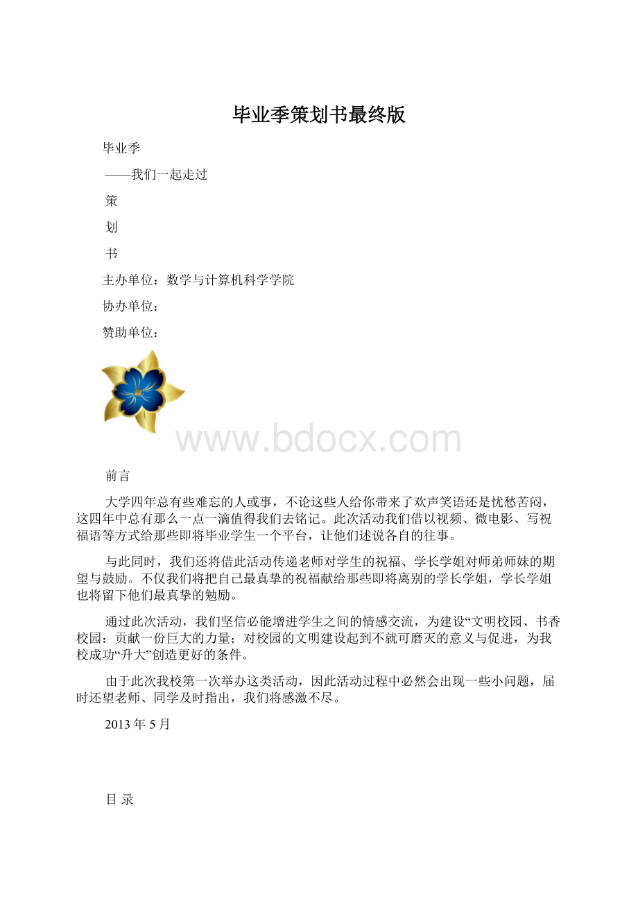 毕业季策划书最终版.docx