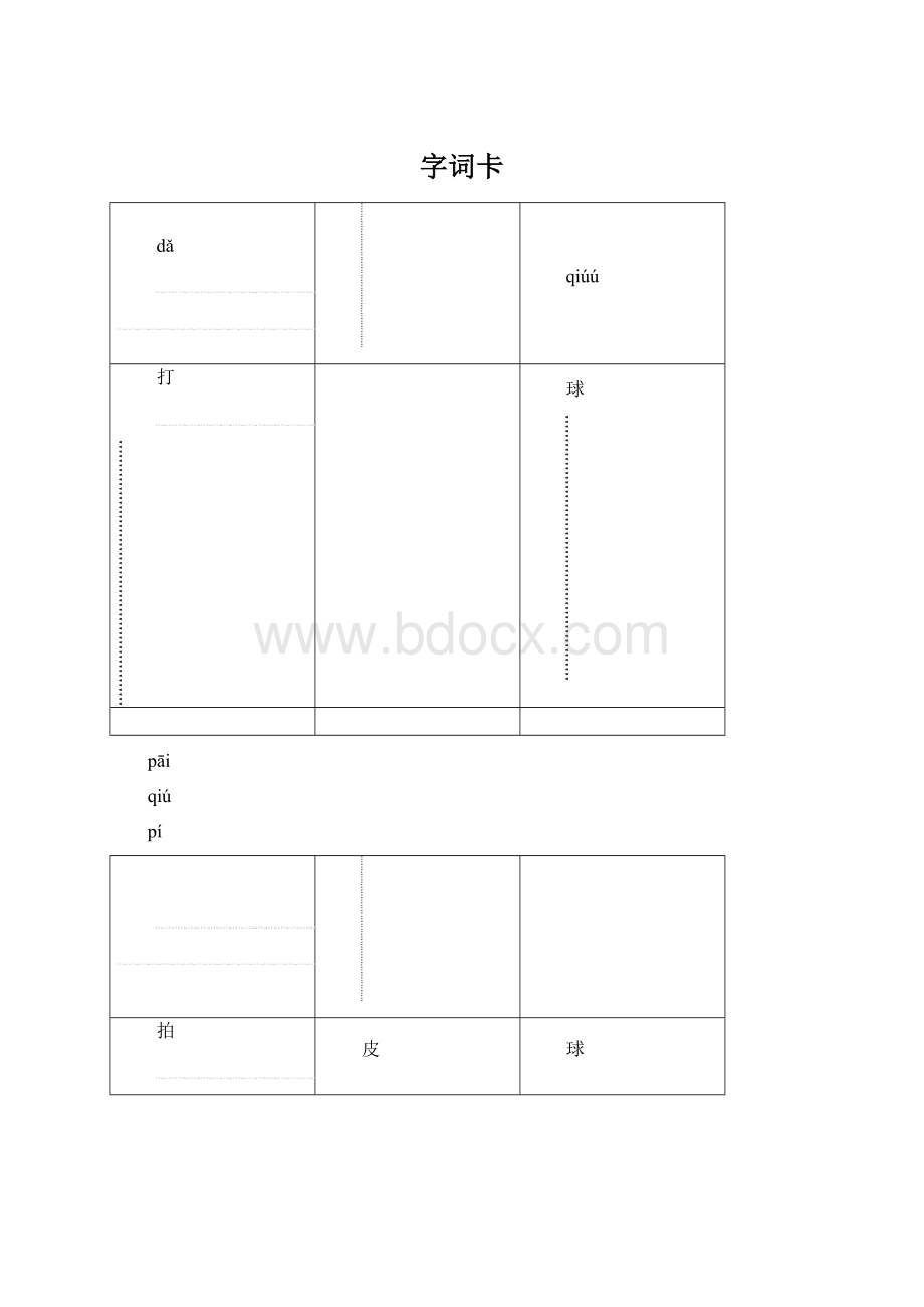 字词卡Word文档下载推荐.docx