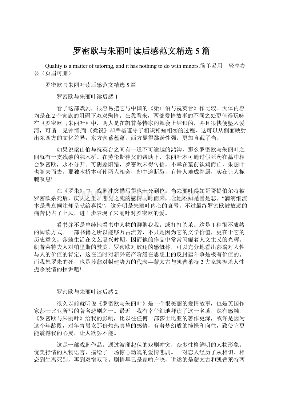 罗密欧与朱丽叶读后感范文精选5篇Word文档下载推荐.docx