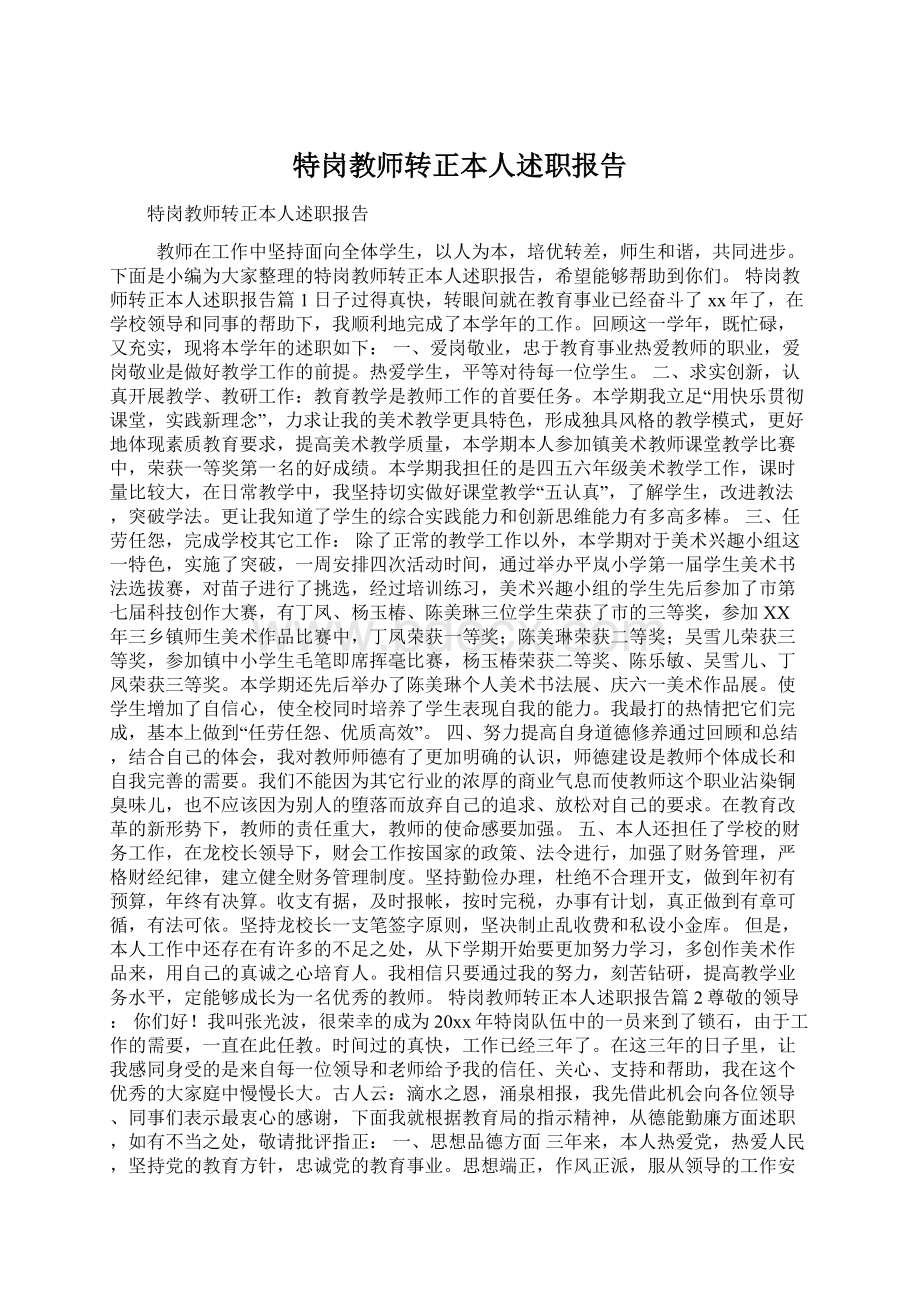 特岗教师转正本人述职报告Word文档格式.docx_第1页