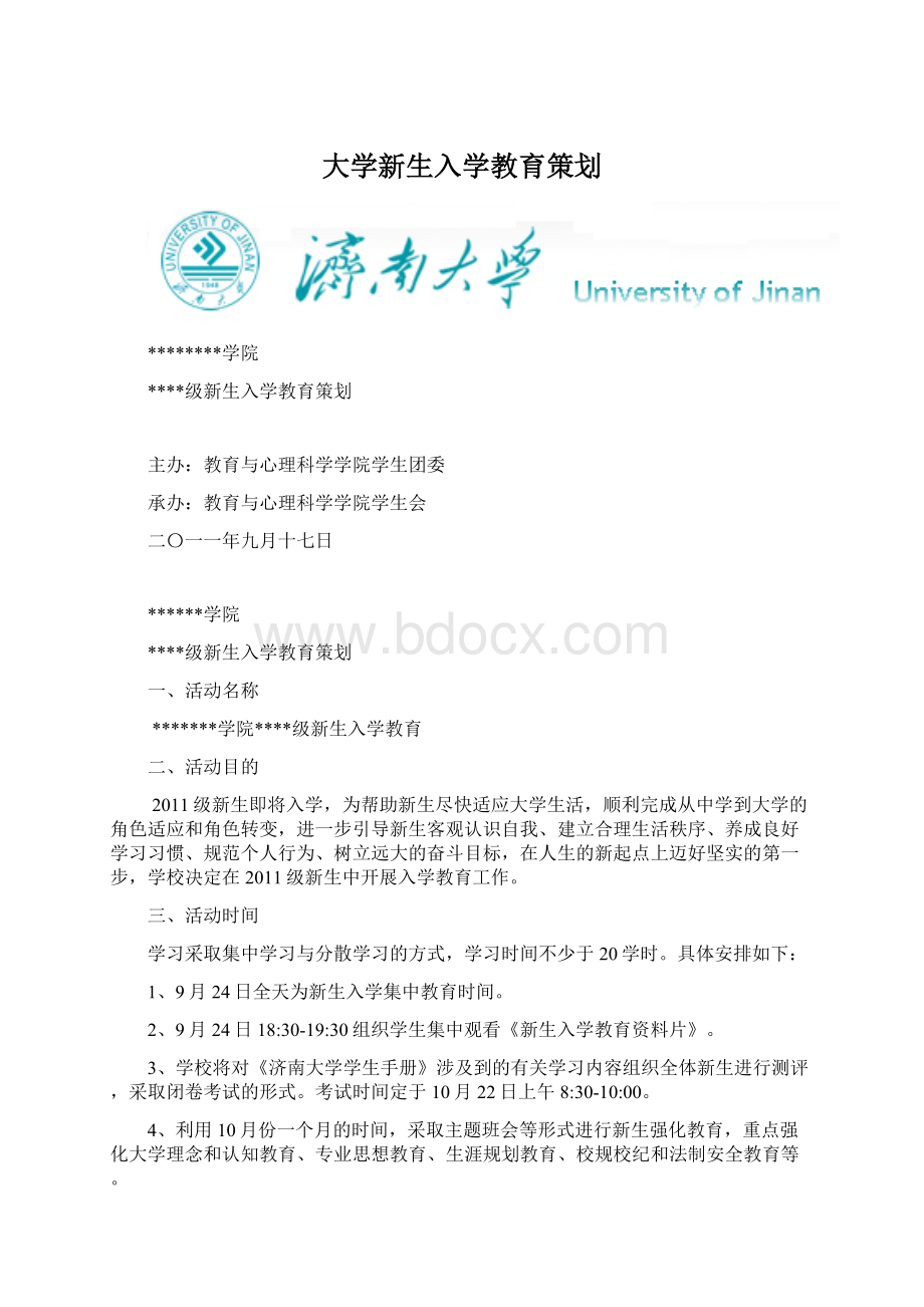 大学新生入学教育策划Word文档格式.docx_第1页