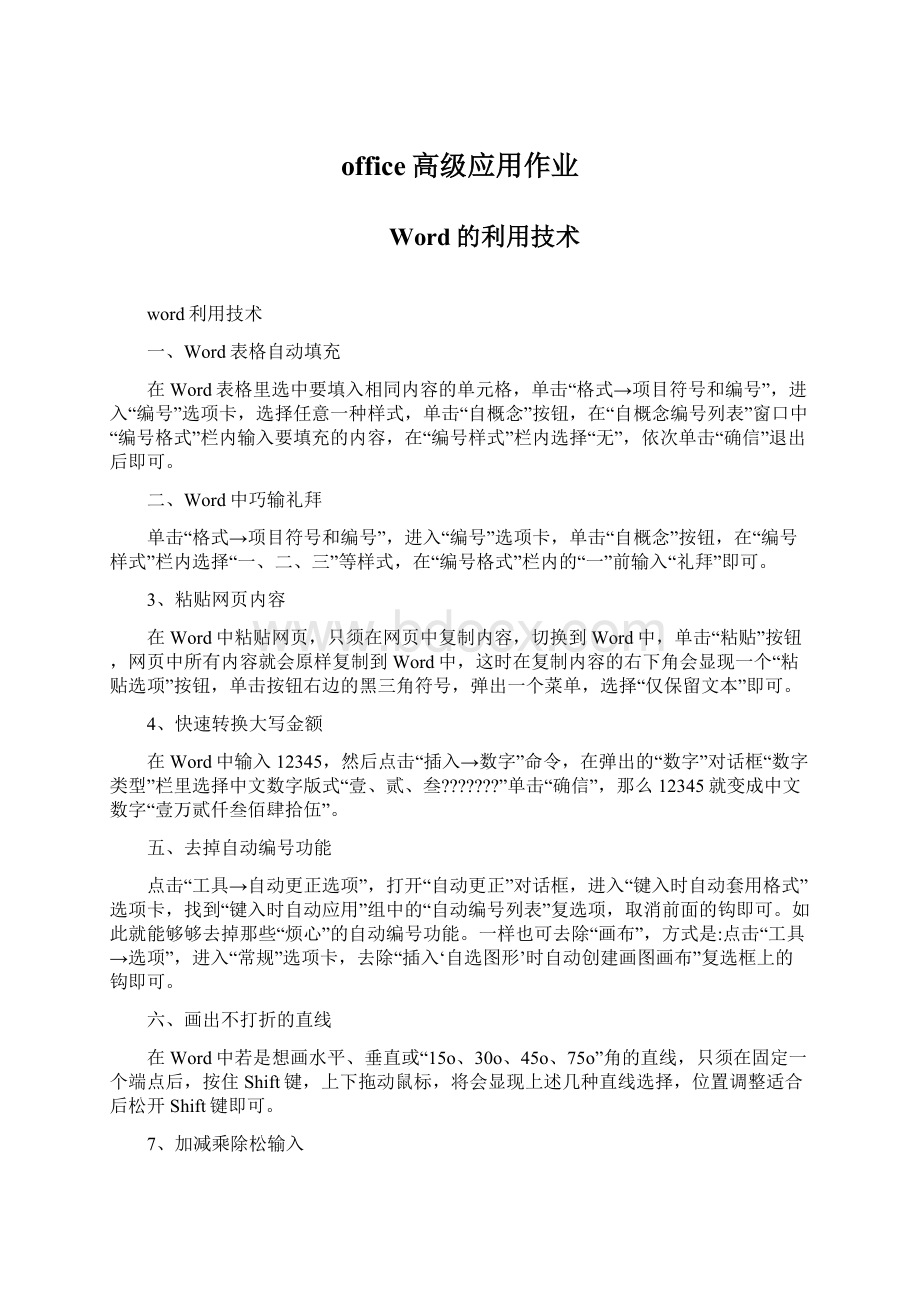 office高级应用作业Word格式文档下载.docx_第1页