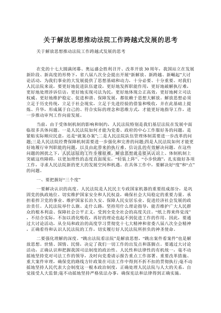 关于解放思想推动法院工作跨越式发展的思考文档格式.docx_第1页