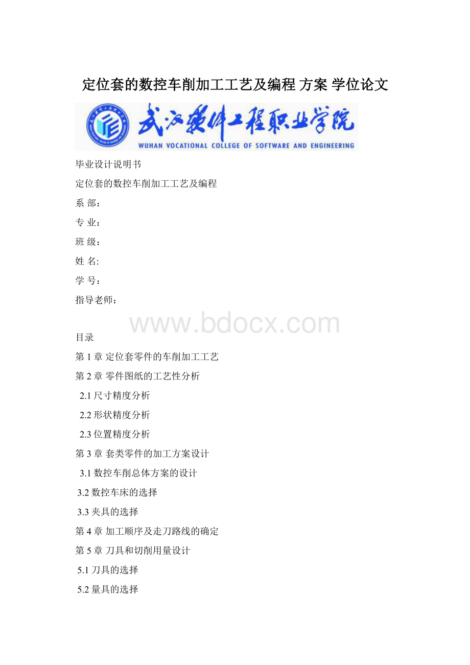 定位套的数控车削加工工艺及编程 方案学位论文文档格式.docx