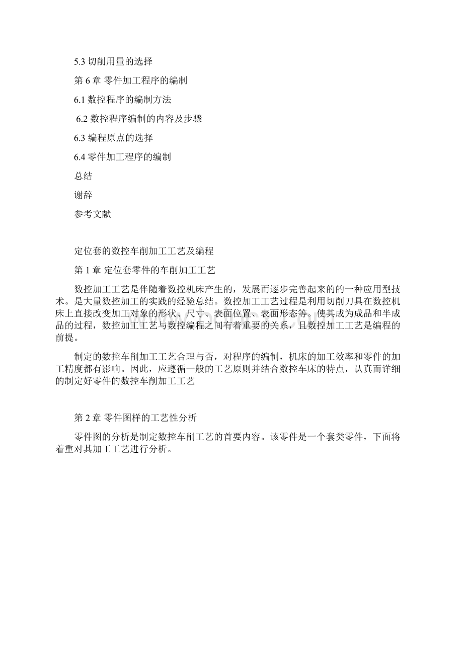 定位套的数控车削加工工艺及编程 方案学位论文文档格式.docx_第2页