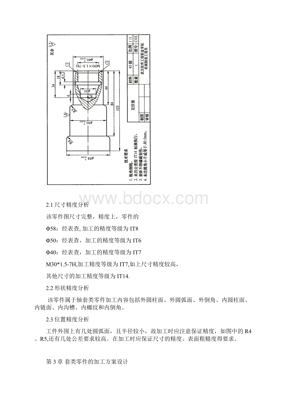 定位套的数控车削加工工艺及编程 方案学位论文文档格式.docx_第3页