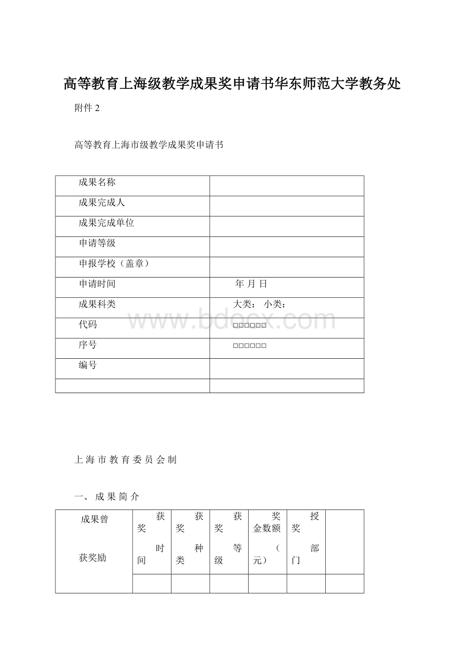 高等教育上海级教学成果奖申请书华东师范大学教务处.docx_第1页