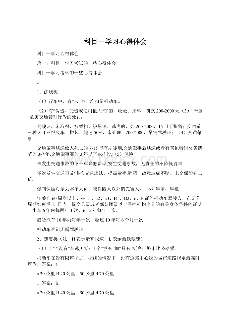 科目一学习心得体会文档格式.docx_第1页