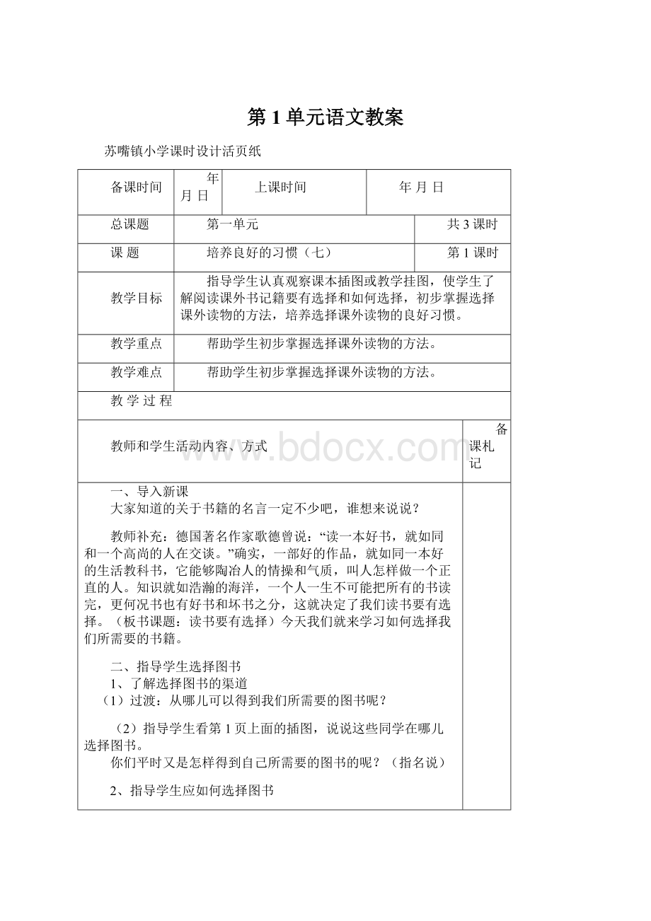 第1单元语文教案Word格式文档下载.docx_第1页