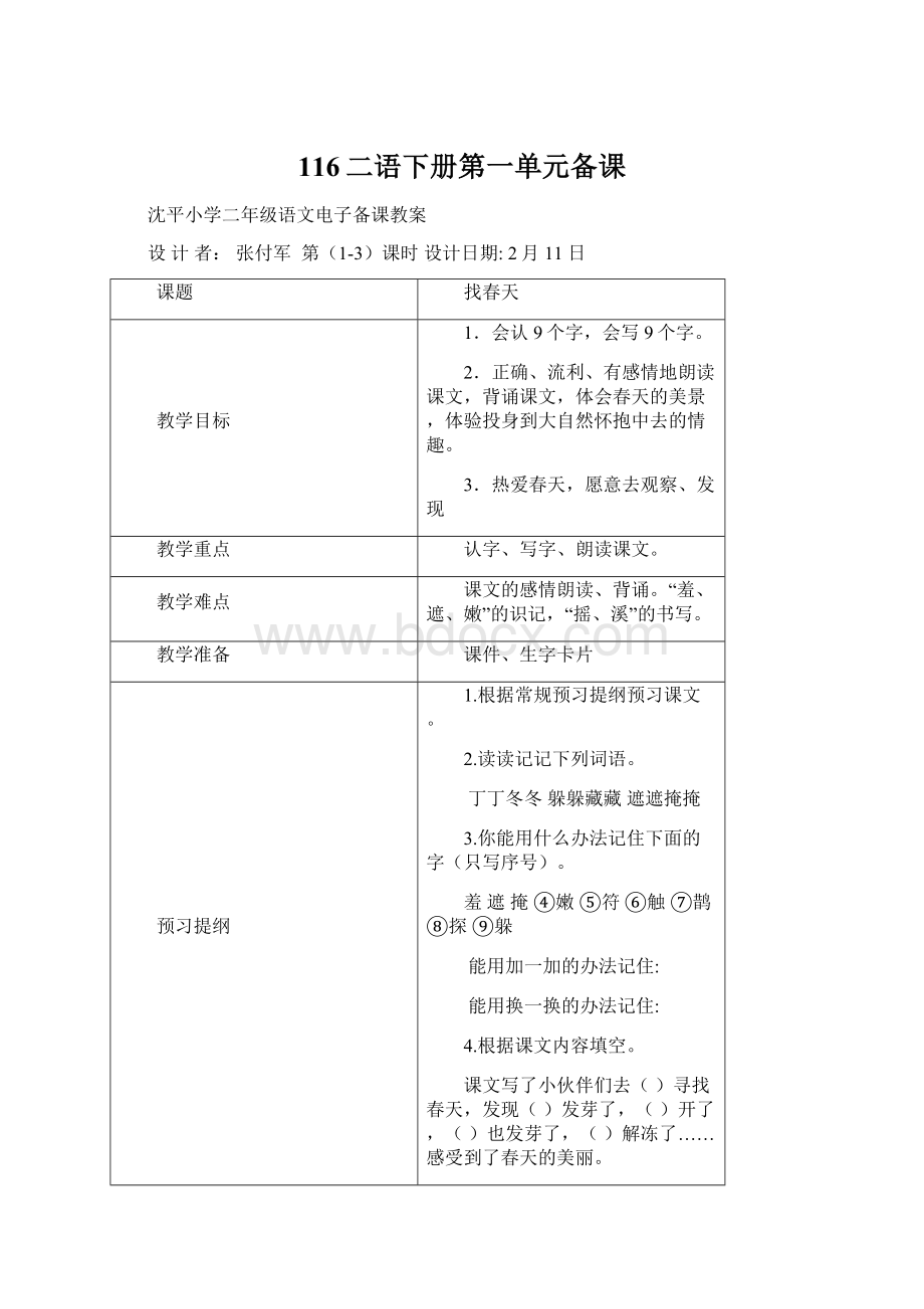 116二语下册第一单元备课Word格式文档下载.docx_第1页