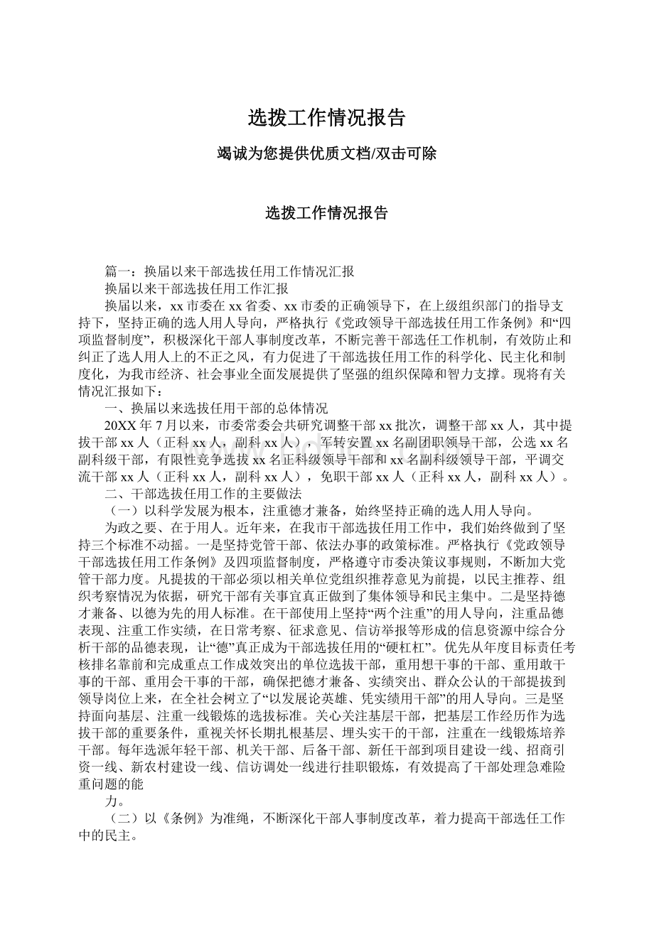 选拨工作情况报告Word文档下载推荐.docx