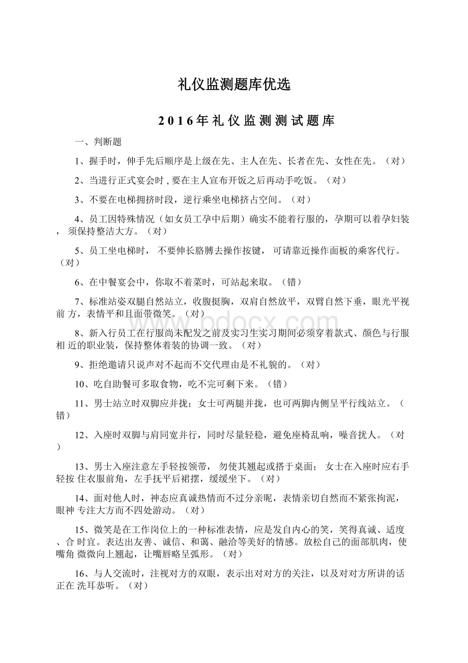 礼仪监测题库优选.docx_第1页