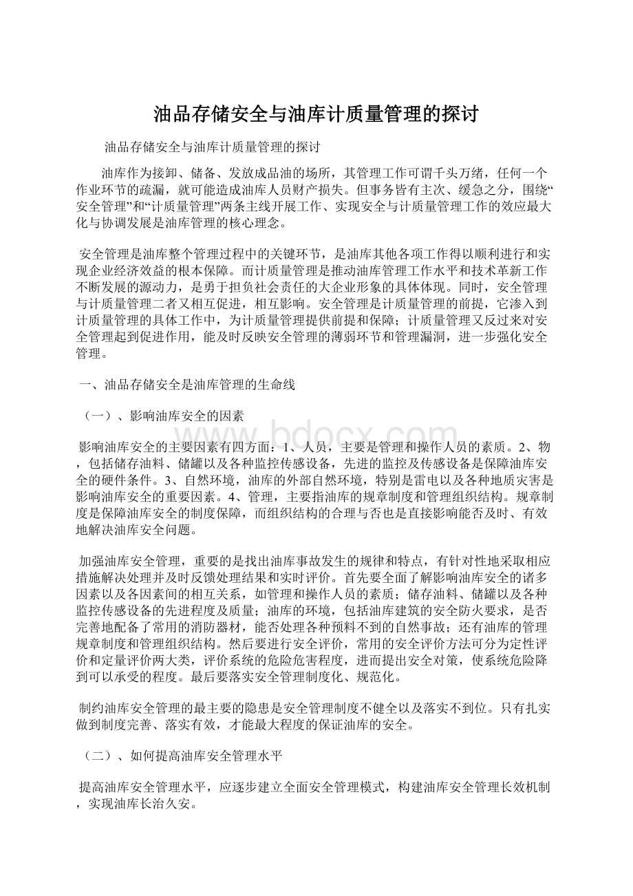 油品存储安全与油库计质量管理的探讨.docx_第1页