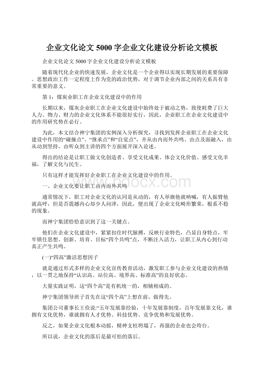 企业文化论文5000字企业文化建设分析论文模板文档格式.docx