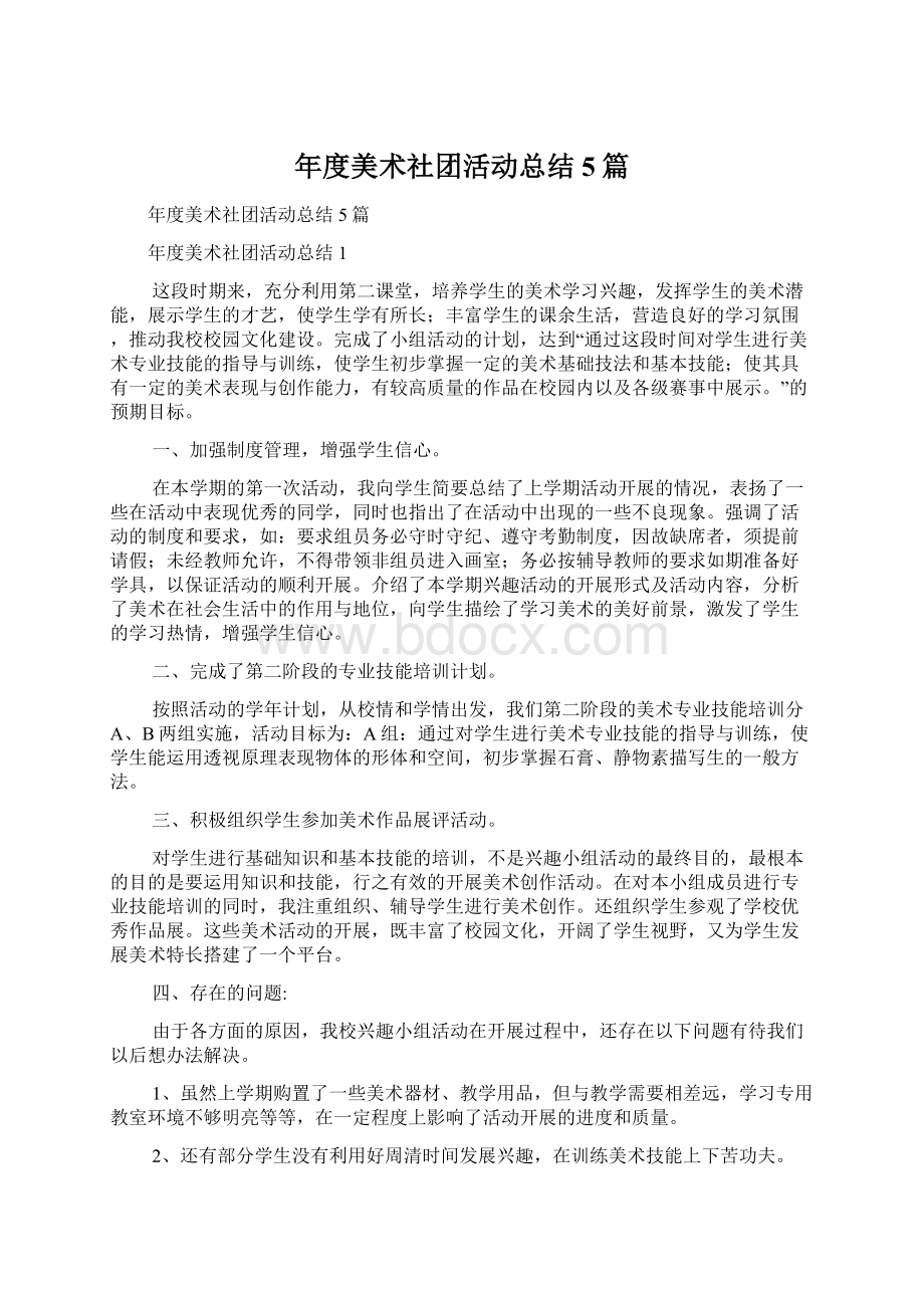 年度美术社团活动总结5篇.docx_第1页