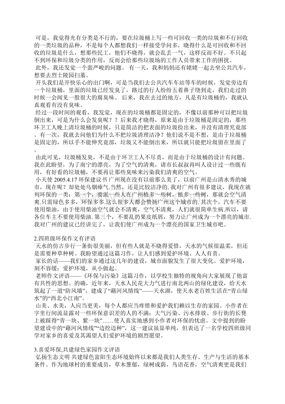 保护环境作文评语Word下载.docx_第2页