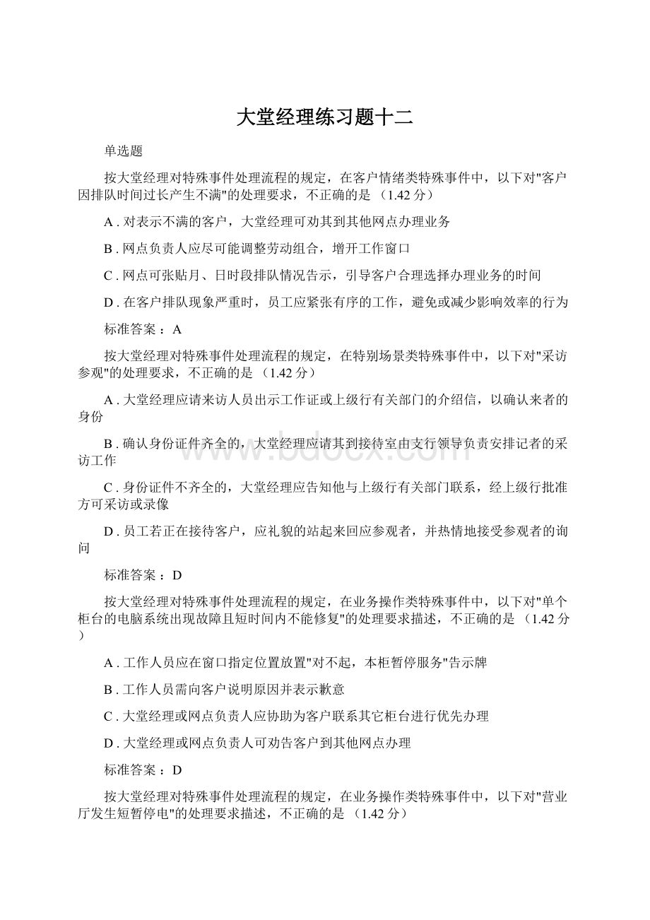 大堂经理练习题十二Word格式.docx