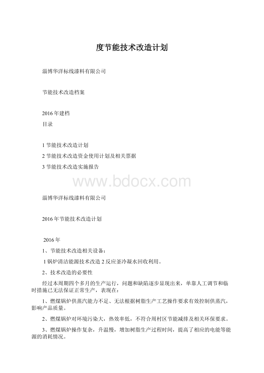 度节能技术改造计划Word文档格式.docx