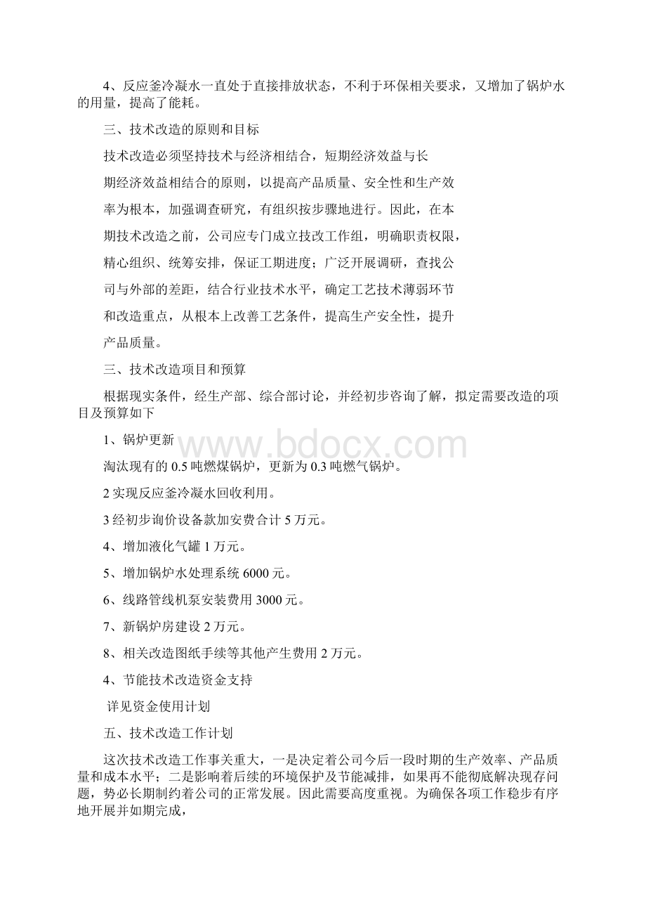 度节能技术改造计划Word文档格式.docx_第2页