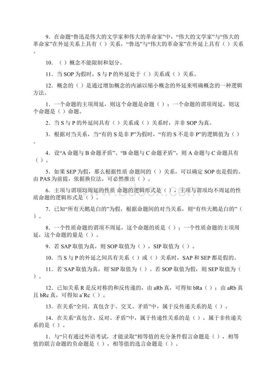 逻辑学主要题型练习详解Word格式文档下载.docx_第2页