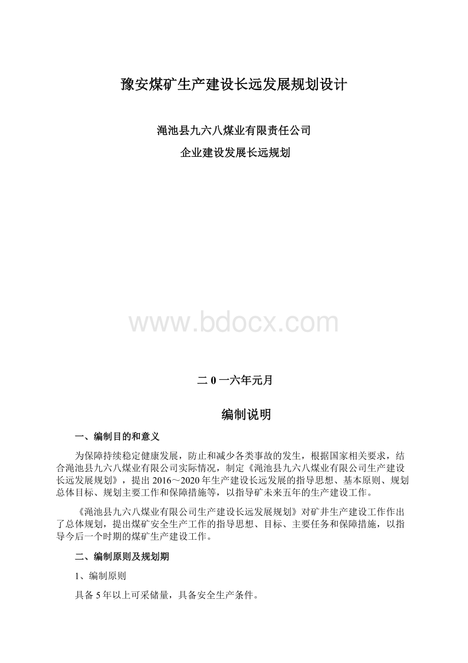 豫安煤矿生产建设长远发展规划设计.docx