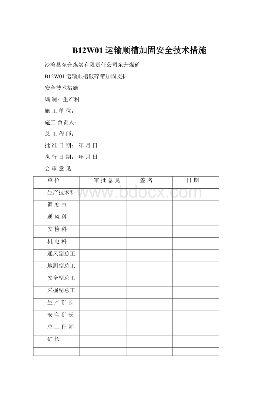 B12W01运输顺槽加固安全技术措施Word格式.docx_第1页