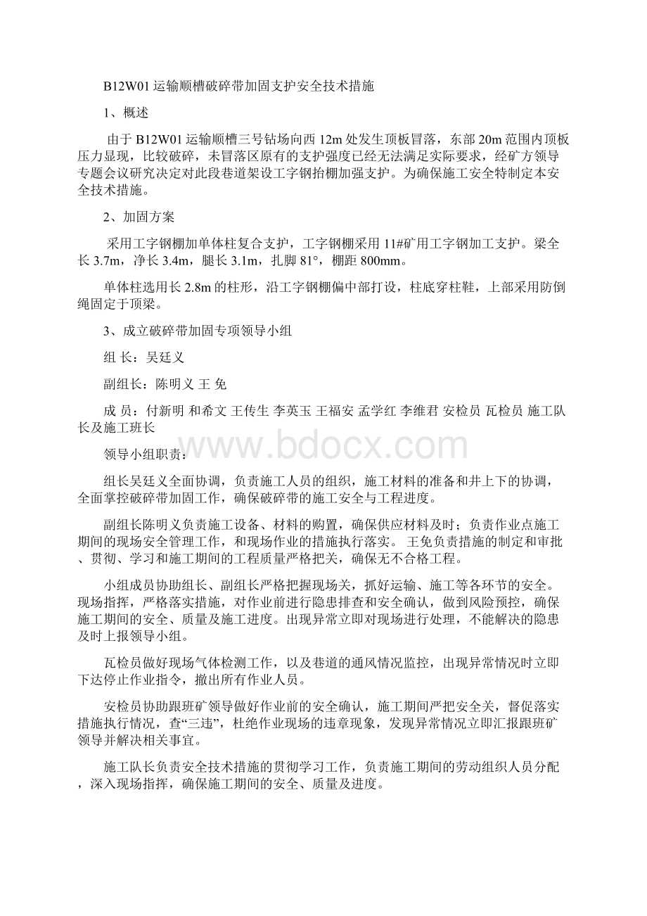 B12W01运输顺槽加固安全技术措施Word格式.docx_第2页