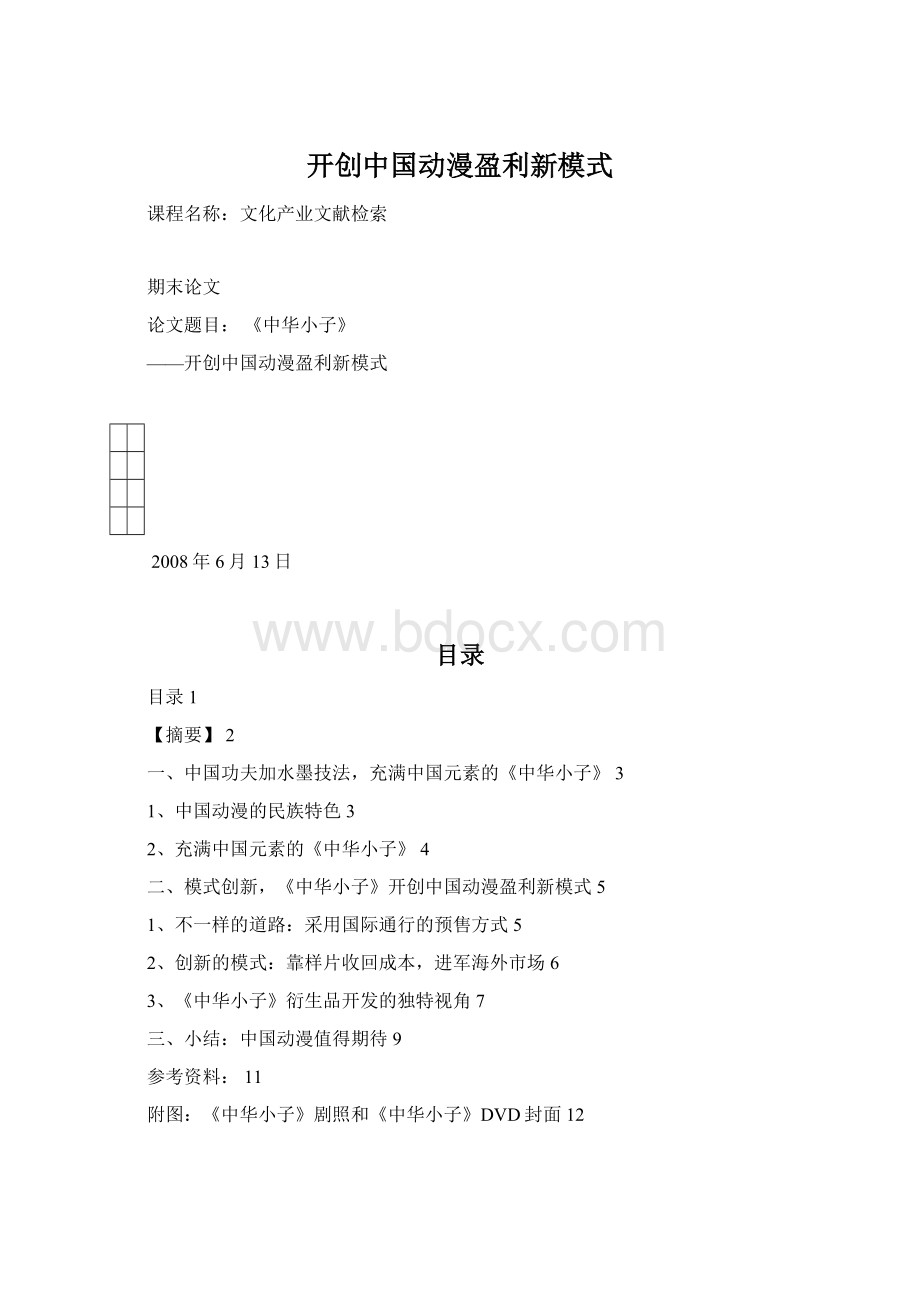 开创中国动漫盈利新模式.docx_第1页