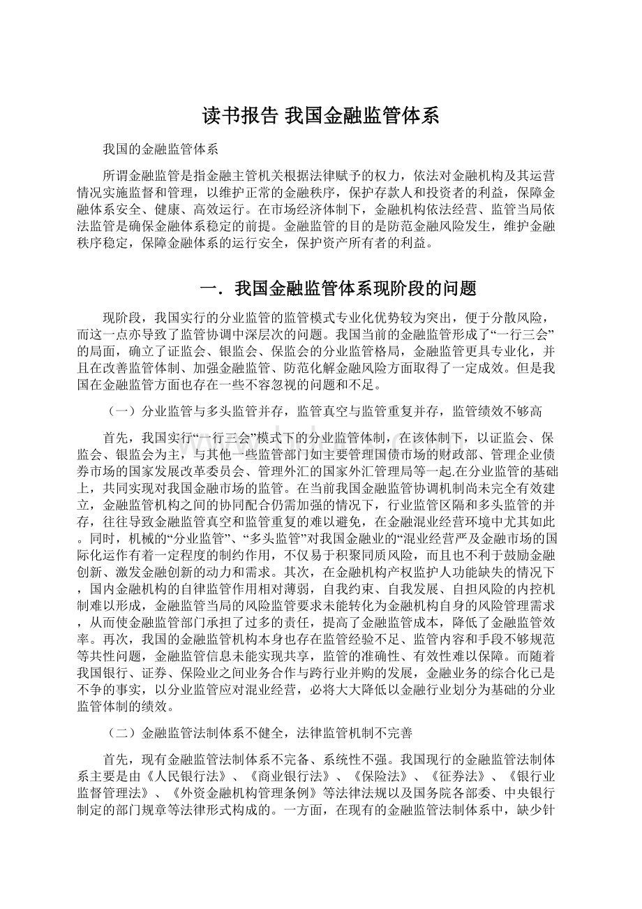 读书报告 我国金融监管体系.docx