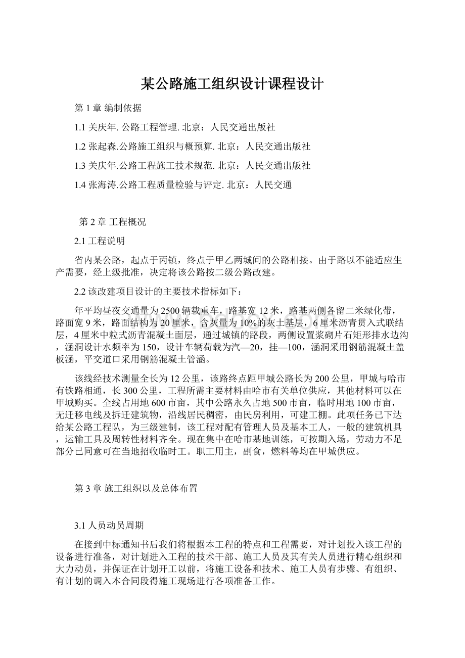 某公路施工组织设计课程设计文档格式.docx_第1页