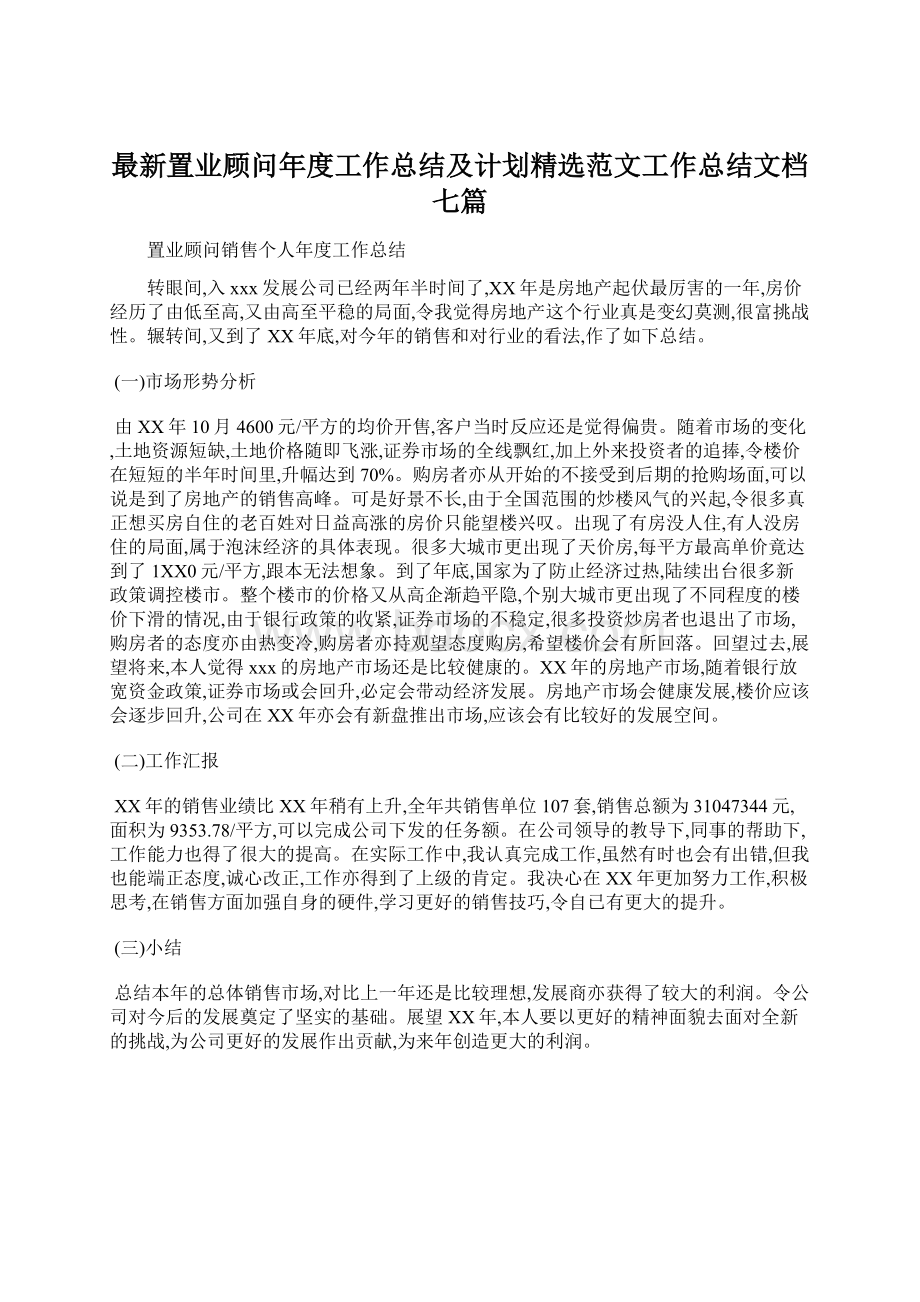 最新置业顾问年度工作总结及计划精选范文工作总结文档七篇文档格式.docx