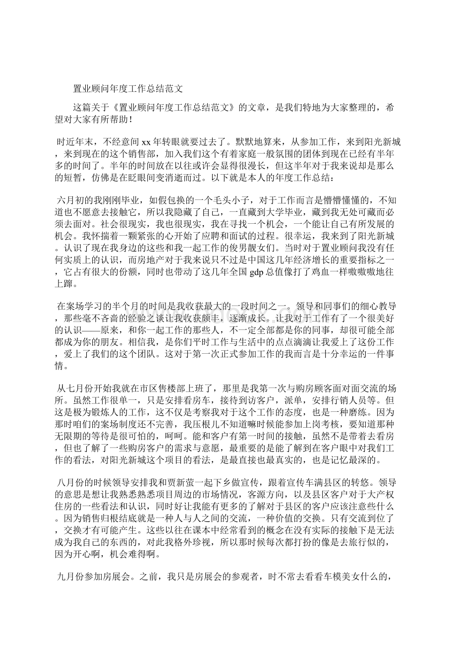 最新置业顾问年度工作总结及计划精选范文工作总结文档七篇文档格式.docx_第2页