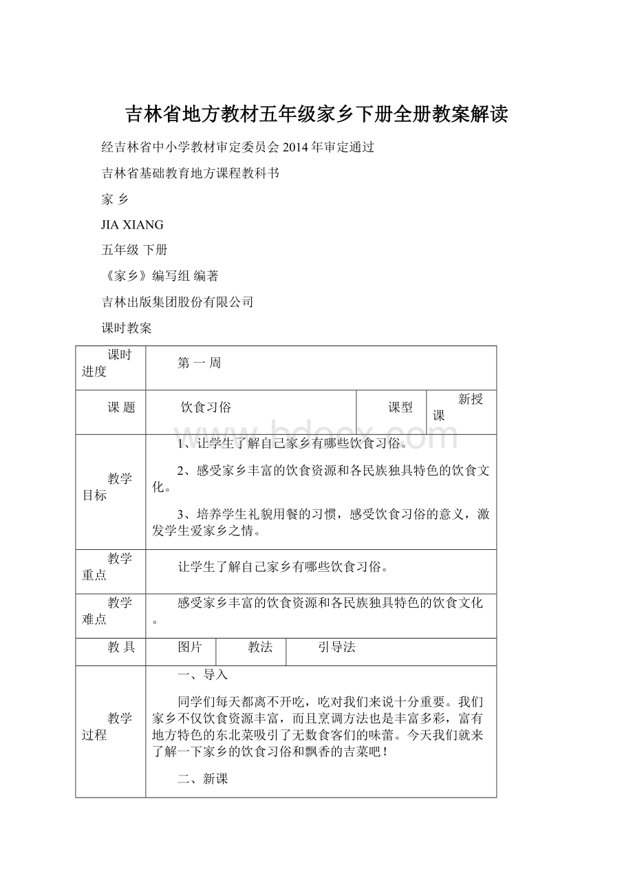 吉林省地方教材五年级家乡下册全册教案解读.docx