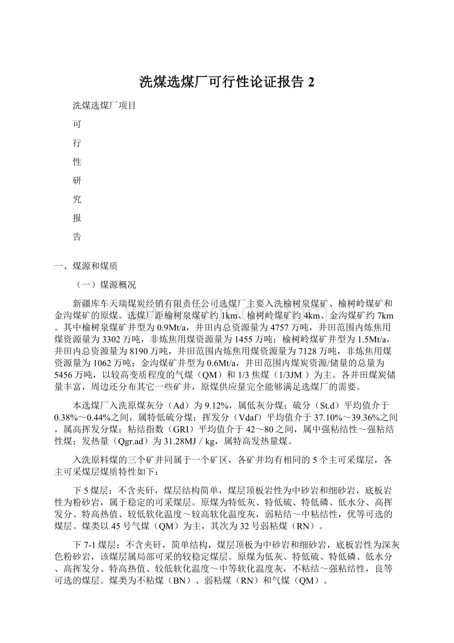 洗煤选煤厂可行性论证报告2.docx