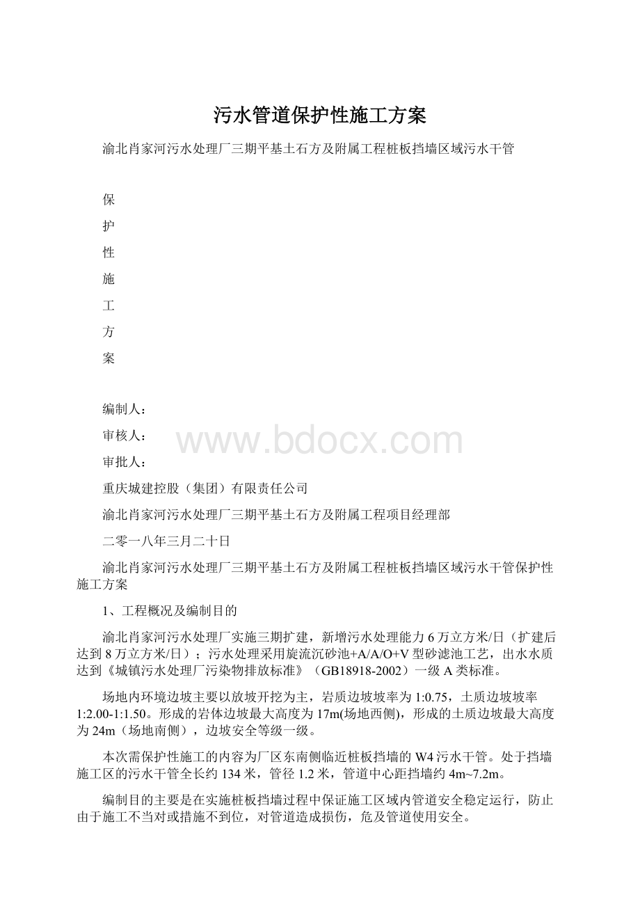 污水管道保护性施工方案.docx_第1页