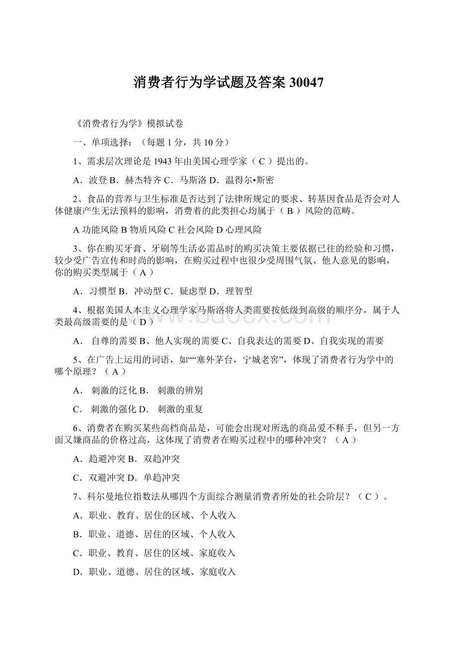 消费者行为学试题及答案30047文档格式.docx_第1页