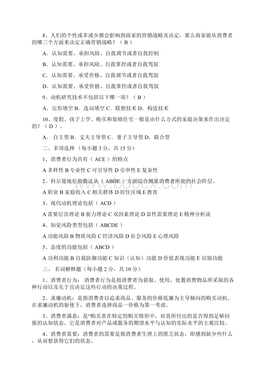 消费者行为学试题及答案30047文档格式.docx_第2页