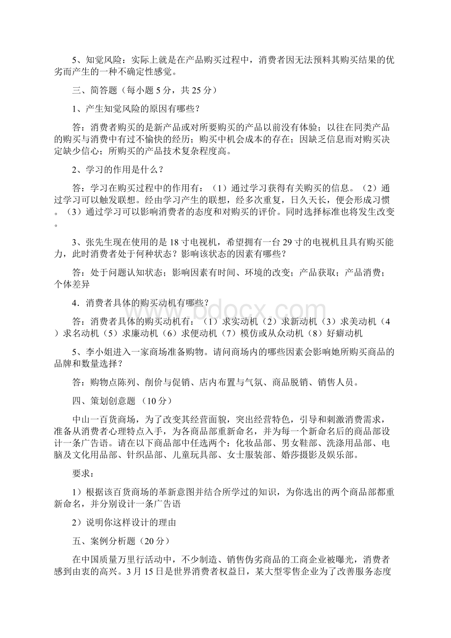 消费者行为学试题及答案30047文档格式.docx_第3页