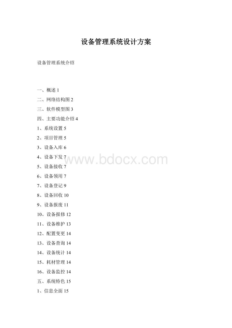 设备管理系统设计方案.docx