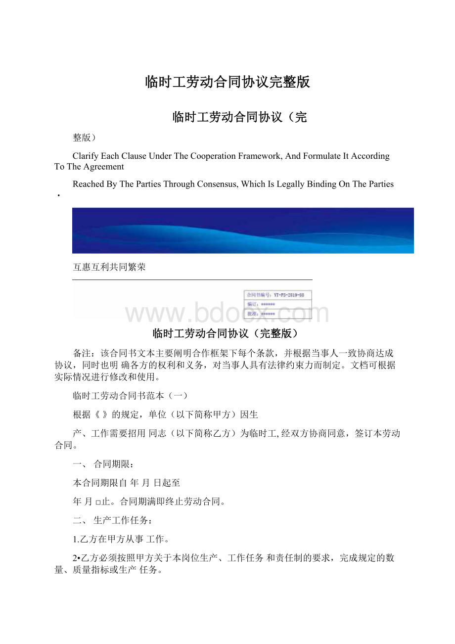 临时工劳动合同协议完整版Word下载.docx