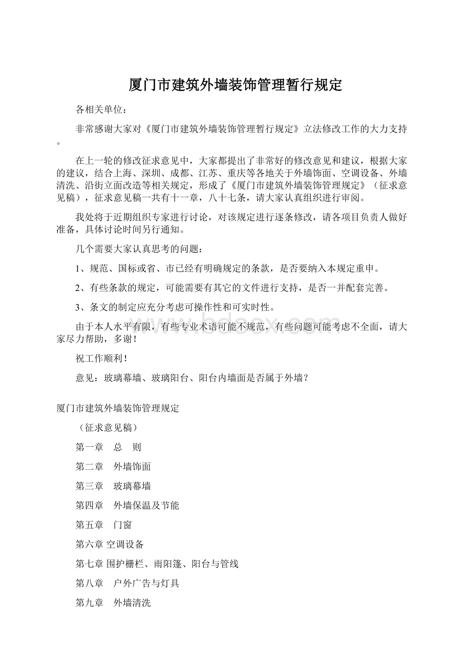 厦门市建筑外墙装饰管理暂行规定.docx_第1页