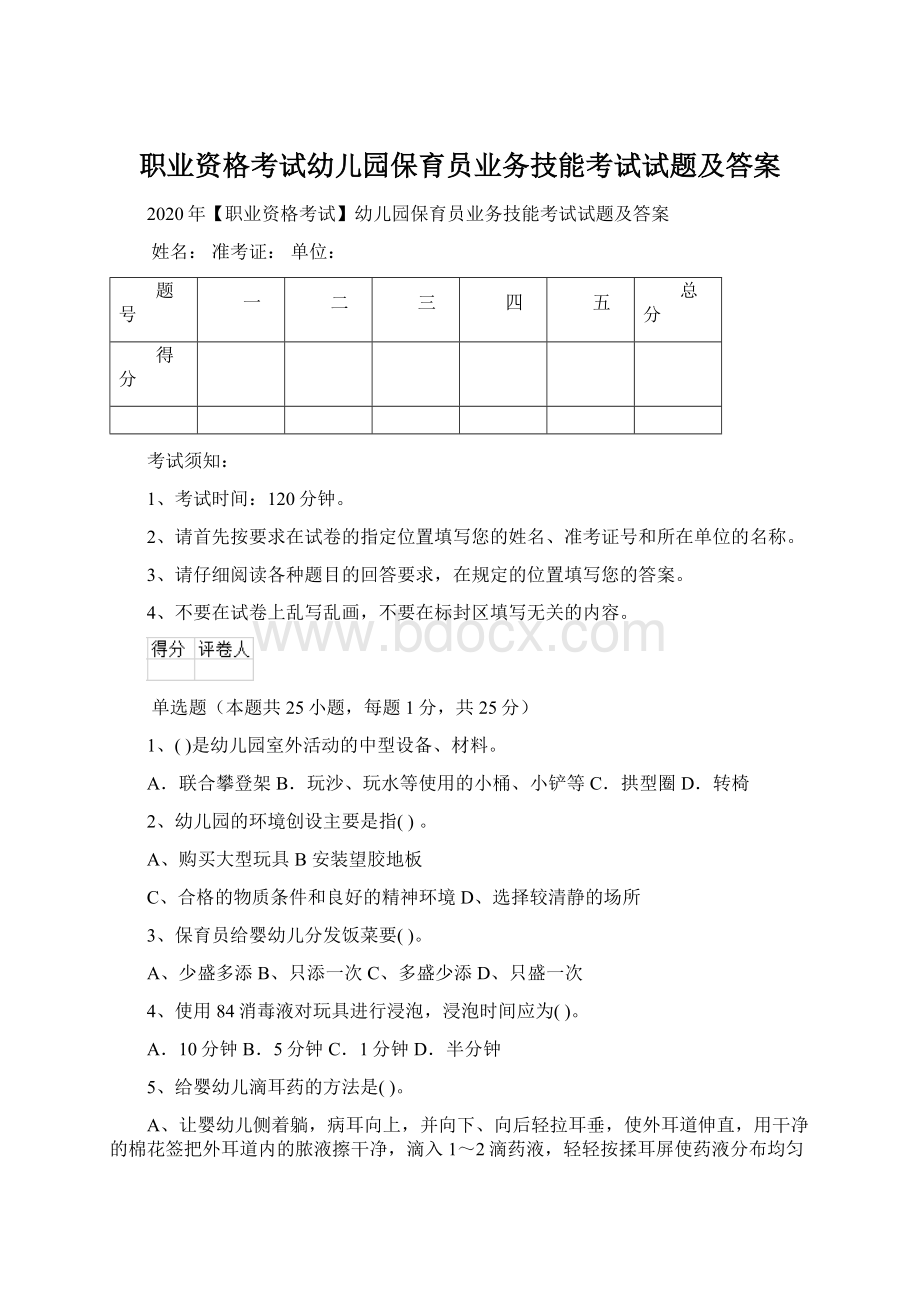 职业资格考试幼儿园保育员业务技能考试试题及答案Word文件下载.docx