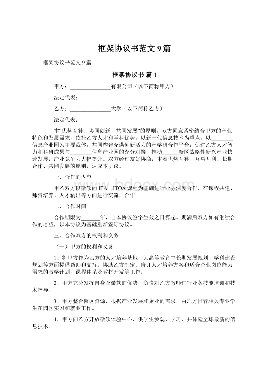 框架协议书范文9篇.docx_第1页