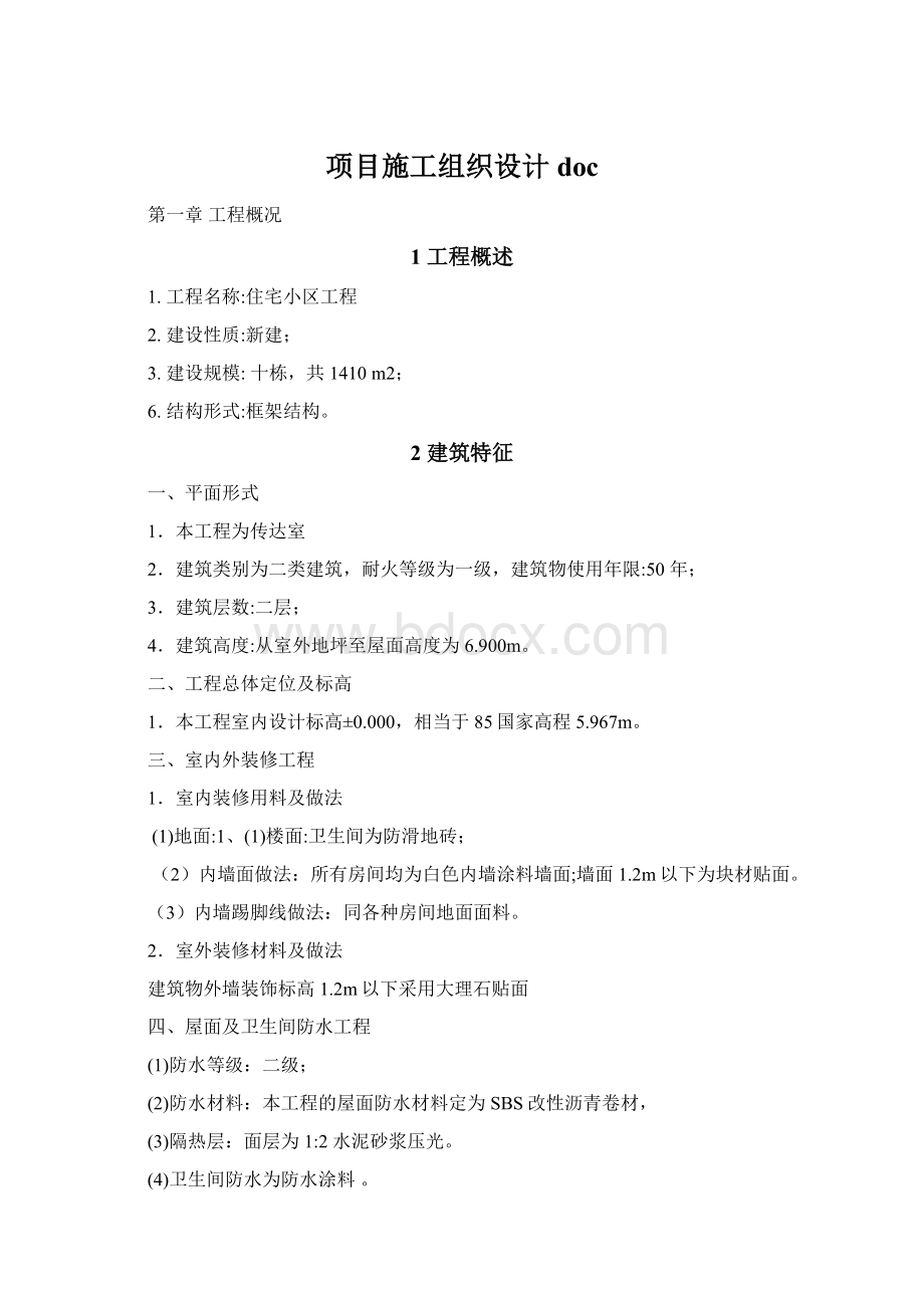 项目施工组织设计docWord格式.docx_第1页