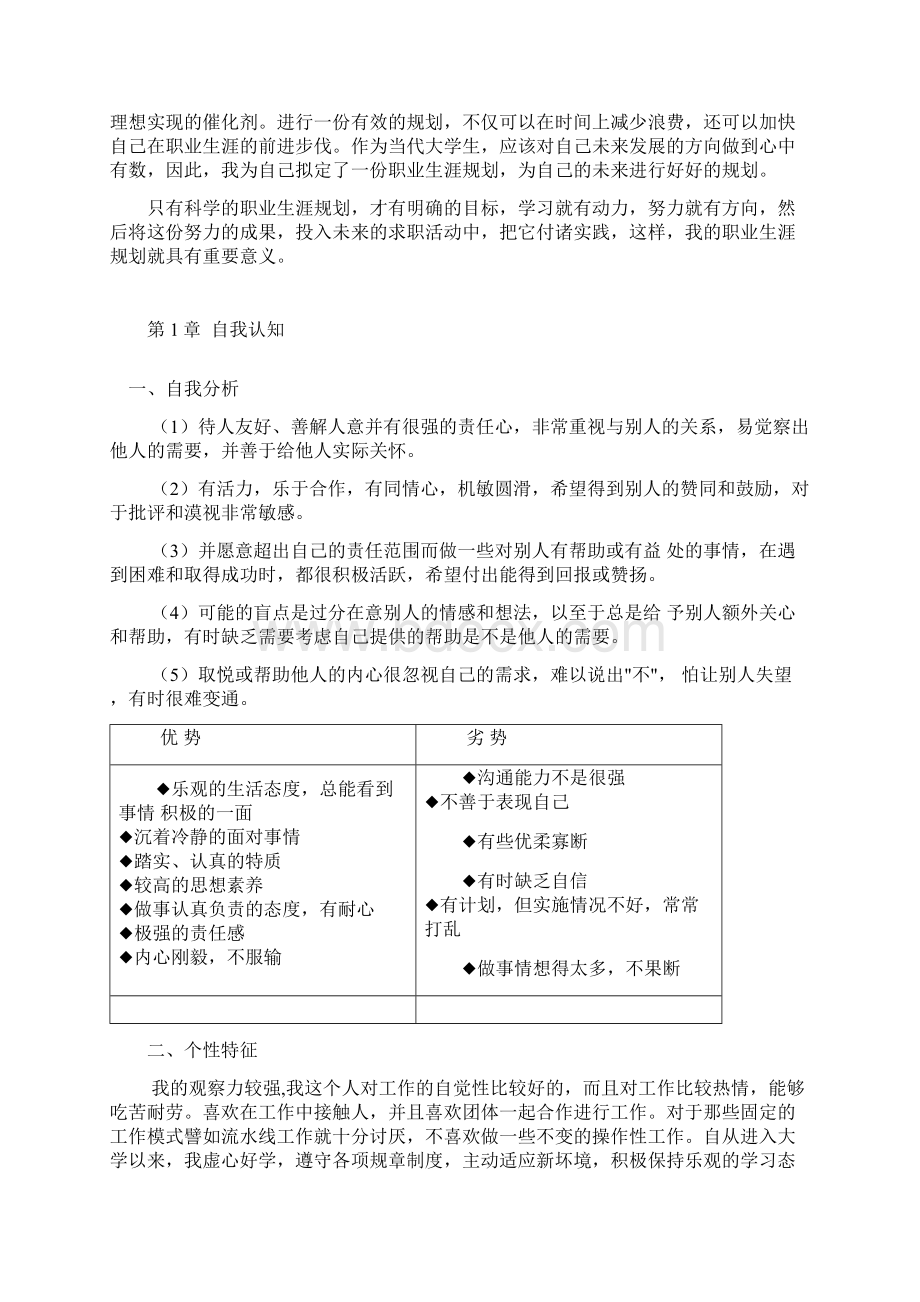 大学生职业生涯规划之市场营销专业文档格式.docx_第2页