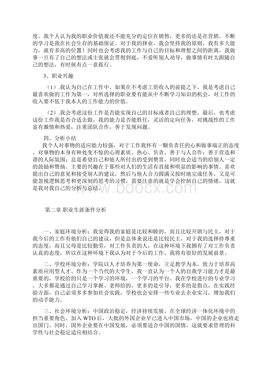 大学生职业生涯规划之市场营销专业文档格式.docx_第3页