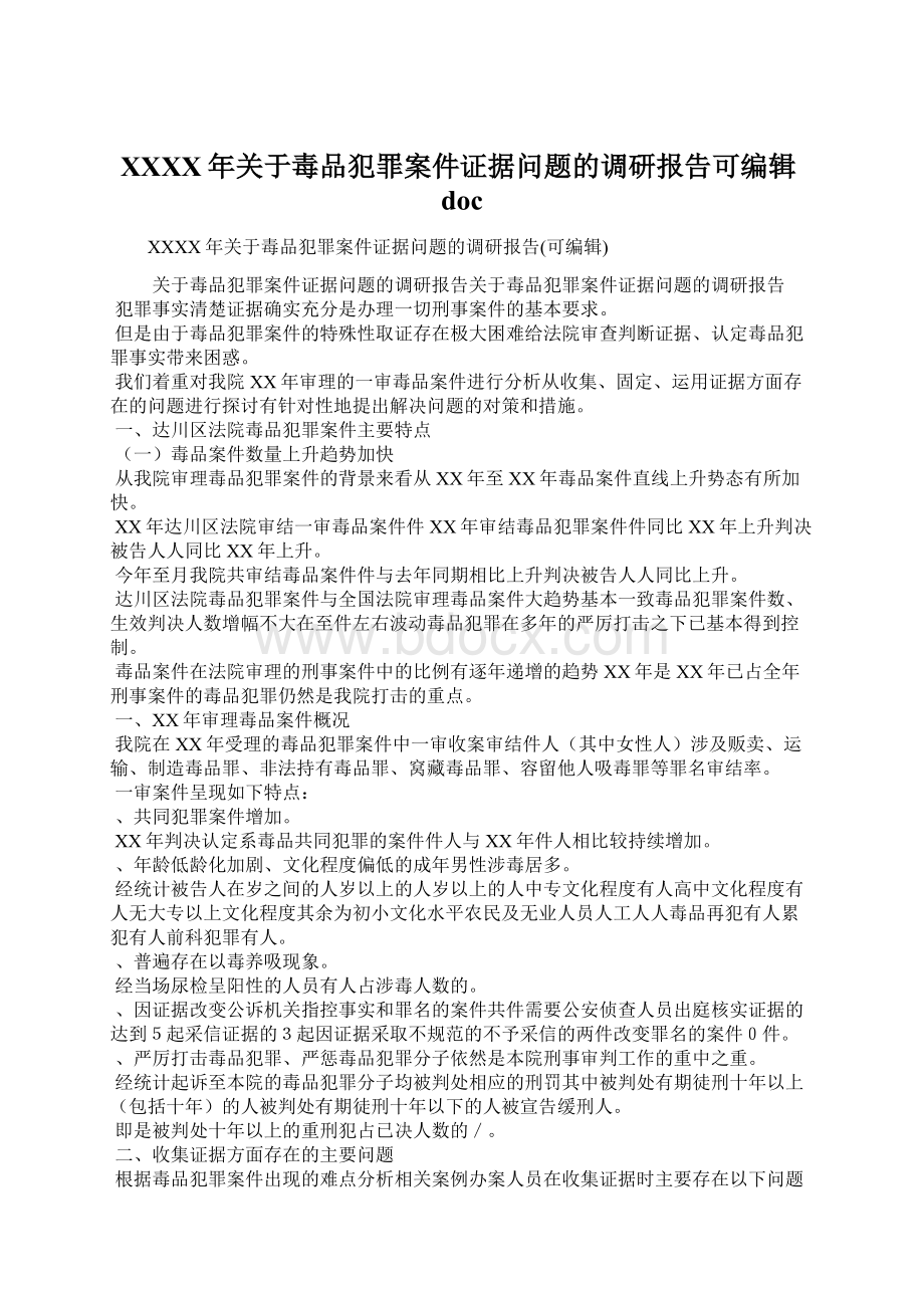 XXXX年关于毒品犯罪案件证据问题的调研报告可编辑docWord文档格式.docx_第1页