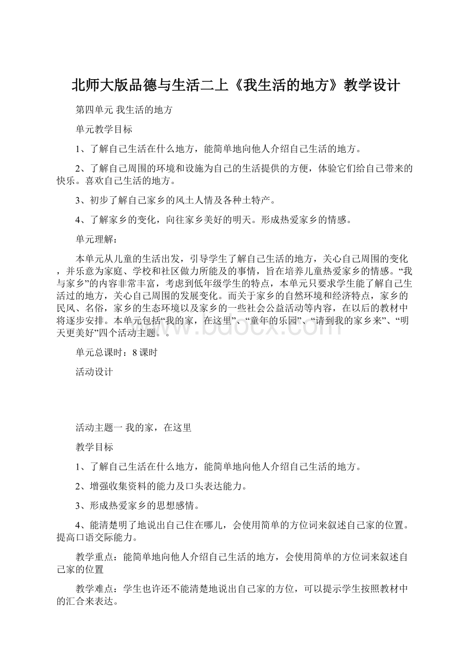 北师大版品德与生活二上《我生活的地方》教学设计Word格式.docx