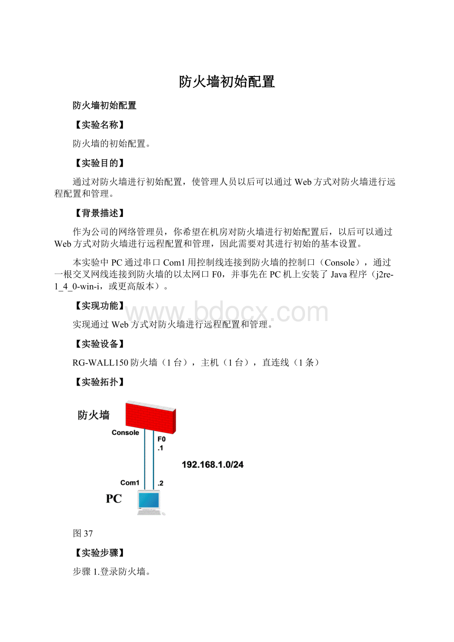 防火墙初始配置Word文档下载推荐.docx